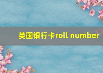 英国银行卡roll number